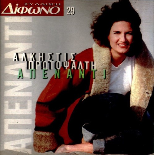 Alkistis protopsalti - alkistis,